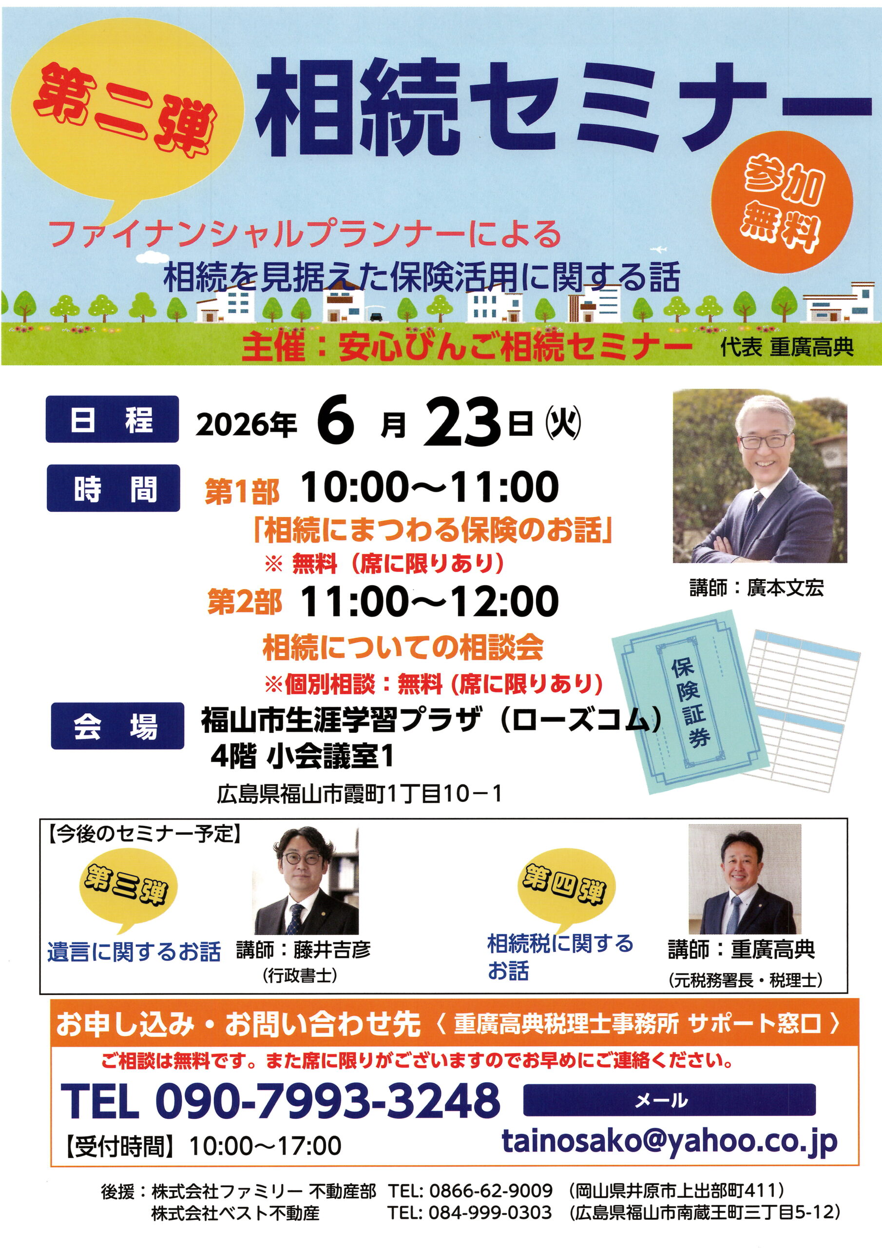 第二弾「相続にまつわる保険のお話」セミナーチラシ(2026年6月23日 福山市・ローズコム開催)