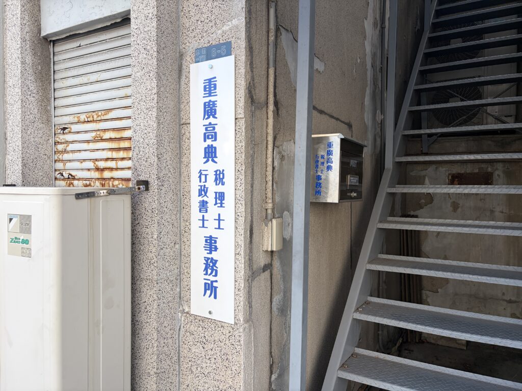重廣高典税理士事務所の看板と2階へ上がる階段入口