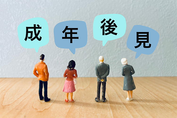 成年後見・遺言執行の支援