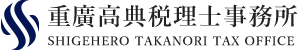 重廣高典税理士事務所