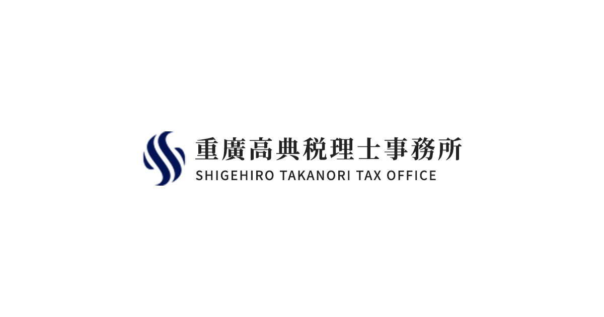 重廣高典税理士事務所