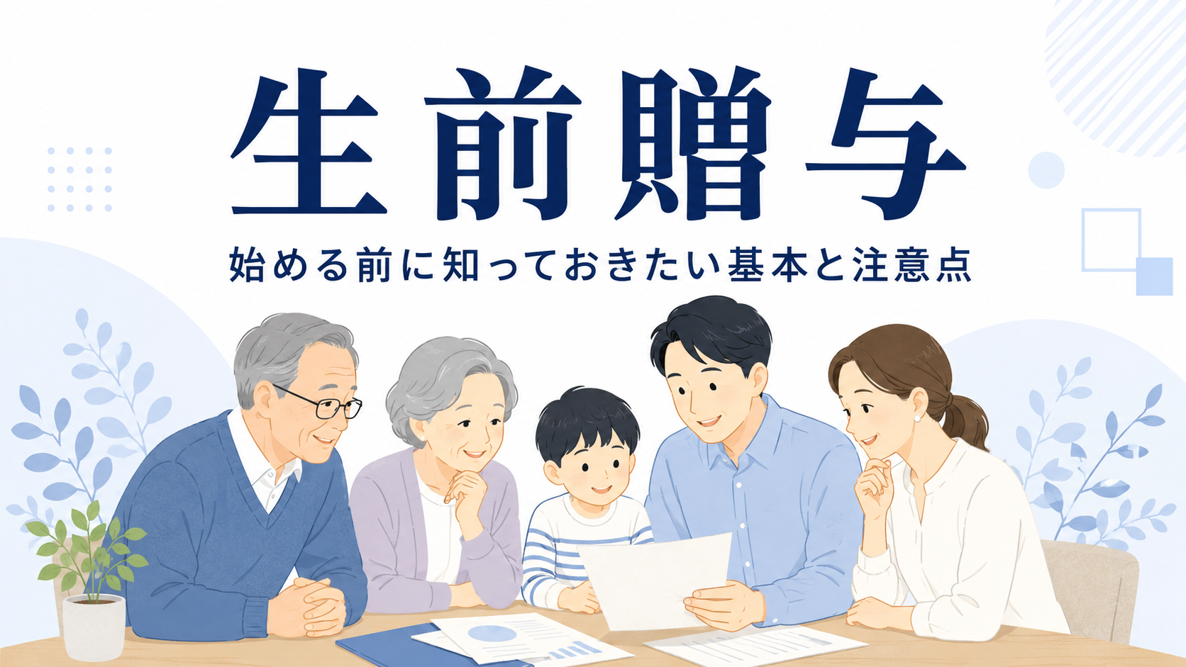 生前贈与を始める前に知っておきたい基本と注意点｜福山市の重廣高典税理士事務所