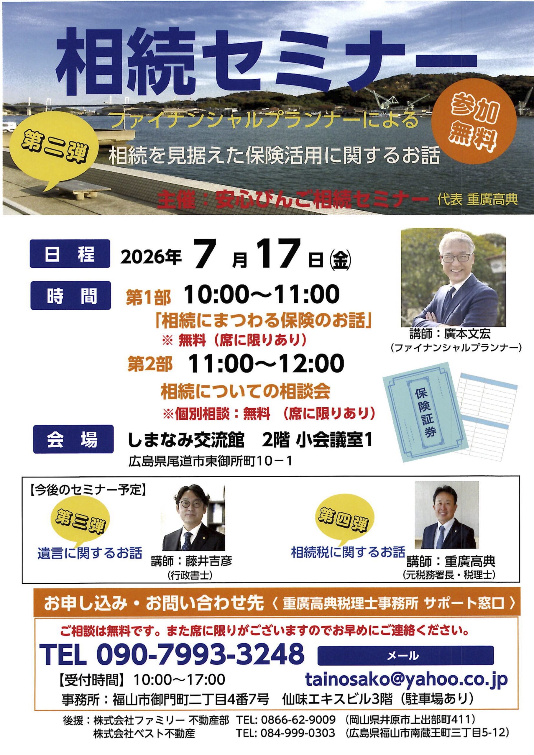 2026年7月17日 尾道市で開催する相続にまつわる保険のセミナー案内