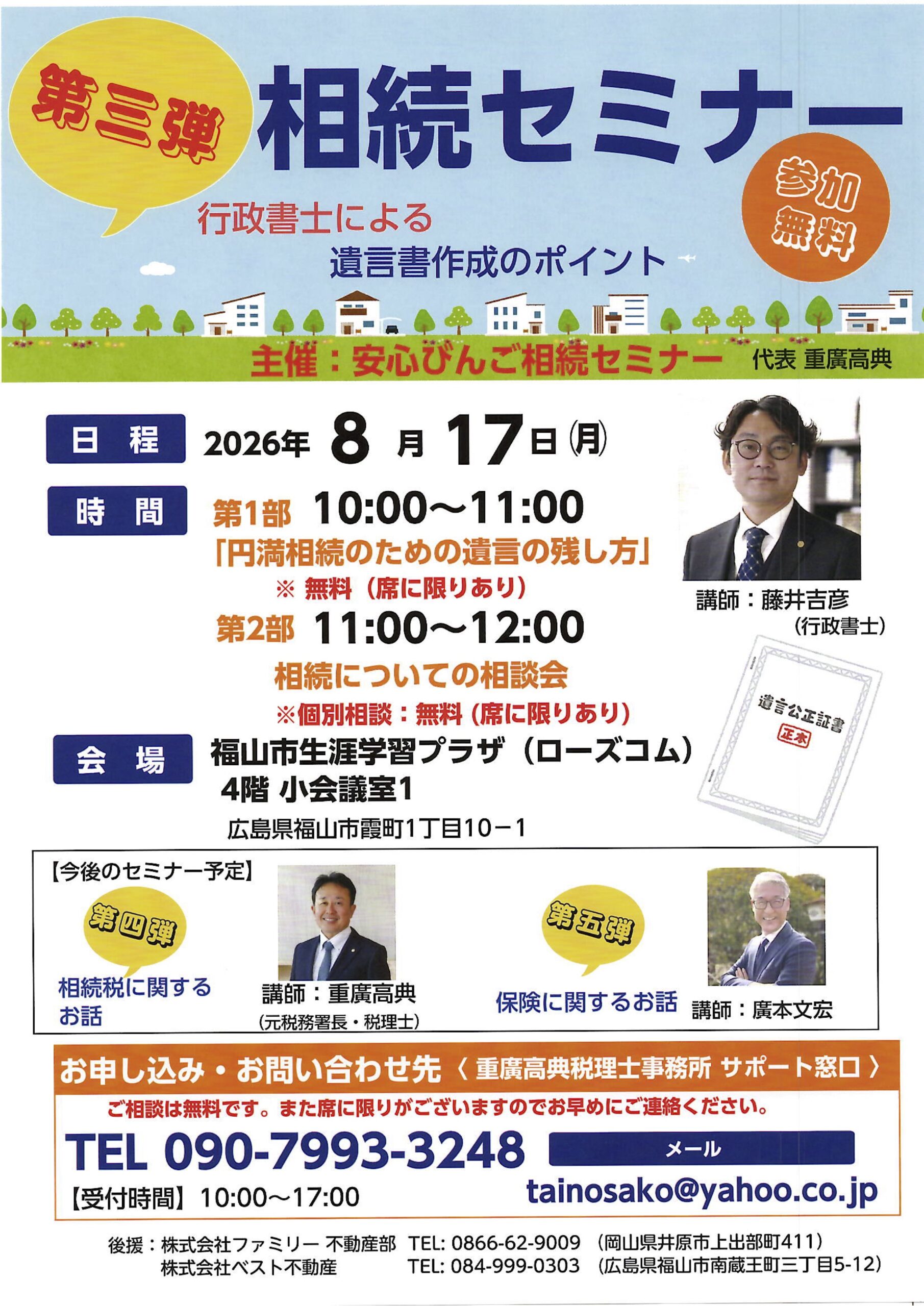 2026年8月17日 福山市で開催する遺言書作成のポイントを学ぶ相続セミナー案内